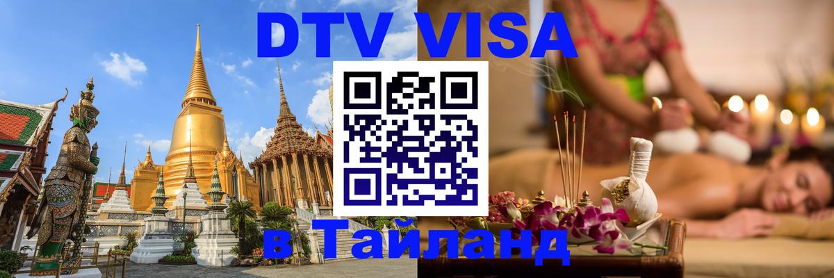 ДТВ виза в Таиланд Богота 