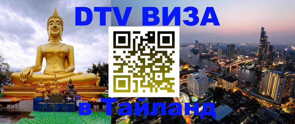ДТВ виза в Таиланд 